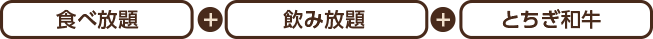 食べ放題+飲み放題+とちぎ和牛