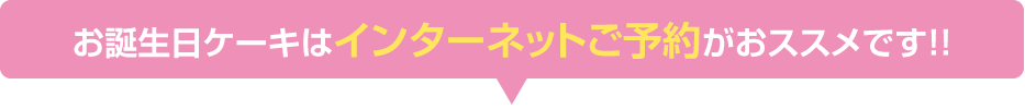 お誕生日ケーキはインターネットご予約がおススメです!!