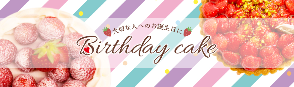 大切な人へのお誕生日に-Birthday cake-