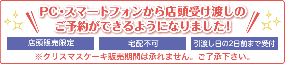 PC・スマートフォンから店頭受け渡しのご予約ができるようになりました