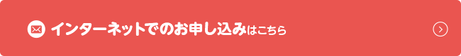 インターネットでのご予約はこちら