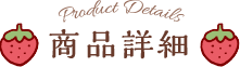商品詳細