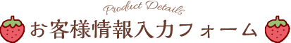 お客様情報入力フォーム