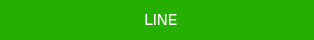 LINEで送る