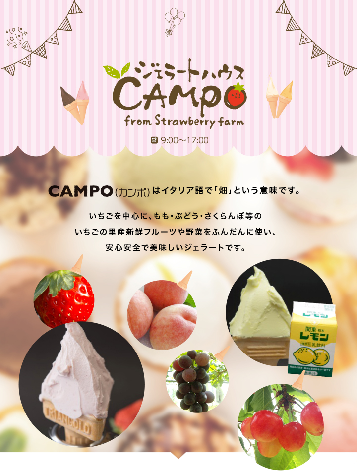 ジェラートハウスCAMPO（カンポ）