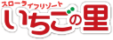 いちごの里logo