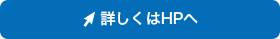 詳しくはHPへ