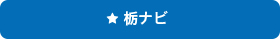 栃ナビへ