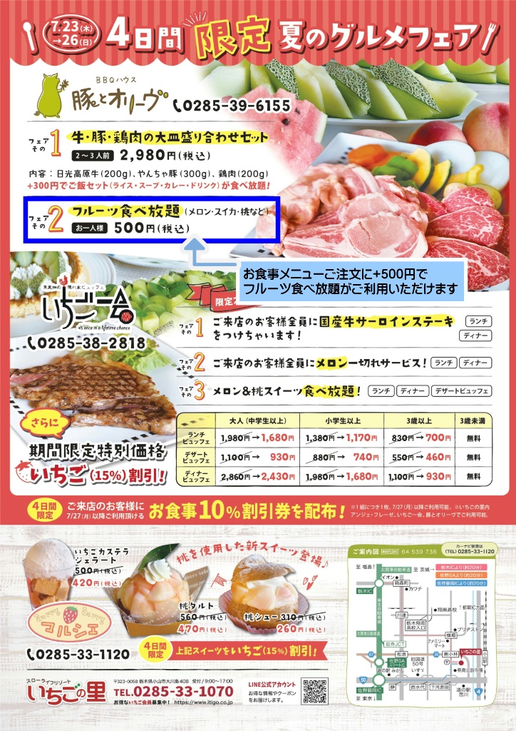 夏のグルメフェアチラシ 豚とオリーヴ フルーツ食べ放題の表記一部訂正とお詫び いちごの里 栃木県小山市にあるいちご狩りのできるスローライフリゾート