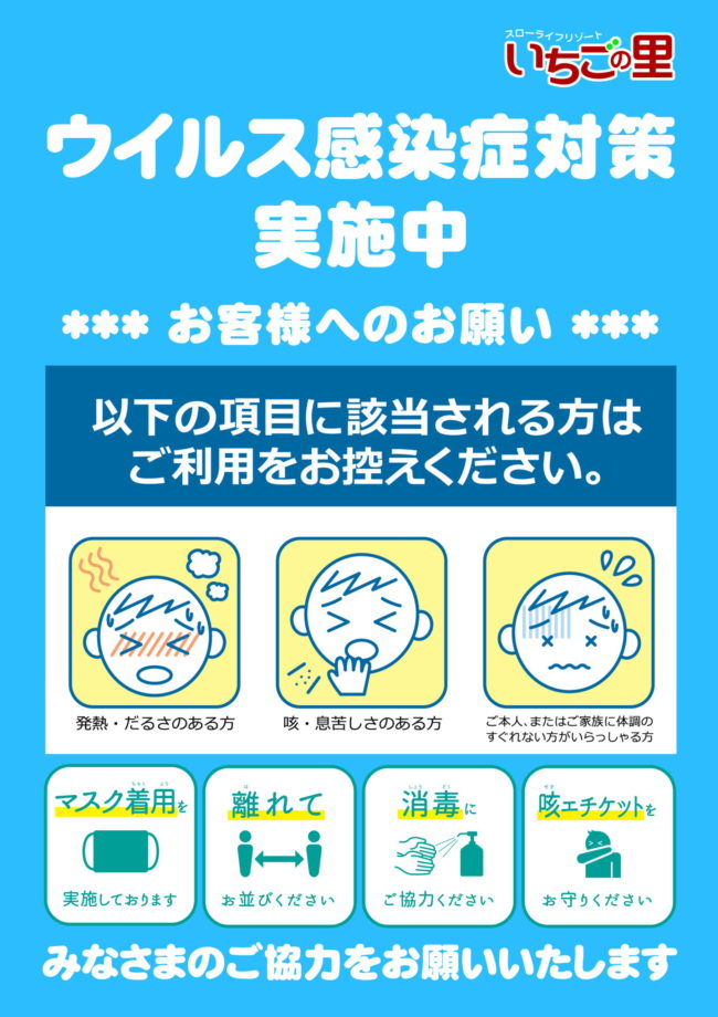 新型コロナウイルス感染予防対策について いちごの里 栃木県小山市にあるいちご狩りのできるスローライフリゾート 新型コロナウイルス感染予防対策について いちごの里 栃木県小山市にあるいちご狩りのできるスローライフリゾート