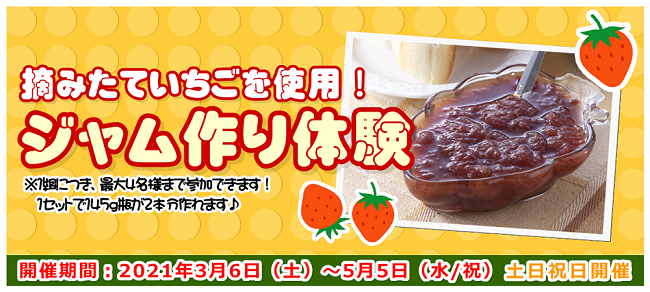 いちごジャム作り体験 いちごの里 栃木県小山市にあるいちご狩りのできるスローライフリゾート いちごジャム作り体験 いちごの里 栃木県小山市にあるいちご狩りのできるスローライフリゾート