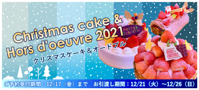 21年クリスマスケーキ オードブル いちごの里 栃木県小山市にあるいちご狩りのできるスローライフリゾート 21年クリスマスケーキ オードブル いちごの里 栃木県小山市にあるいちご狩りのできるスローライフリゾート