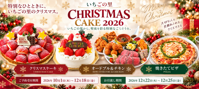 いちごの里 2026年クリスマスケーキ&オードブル ご予約受付中
