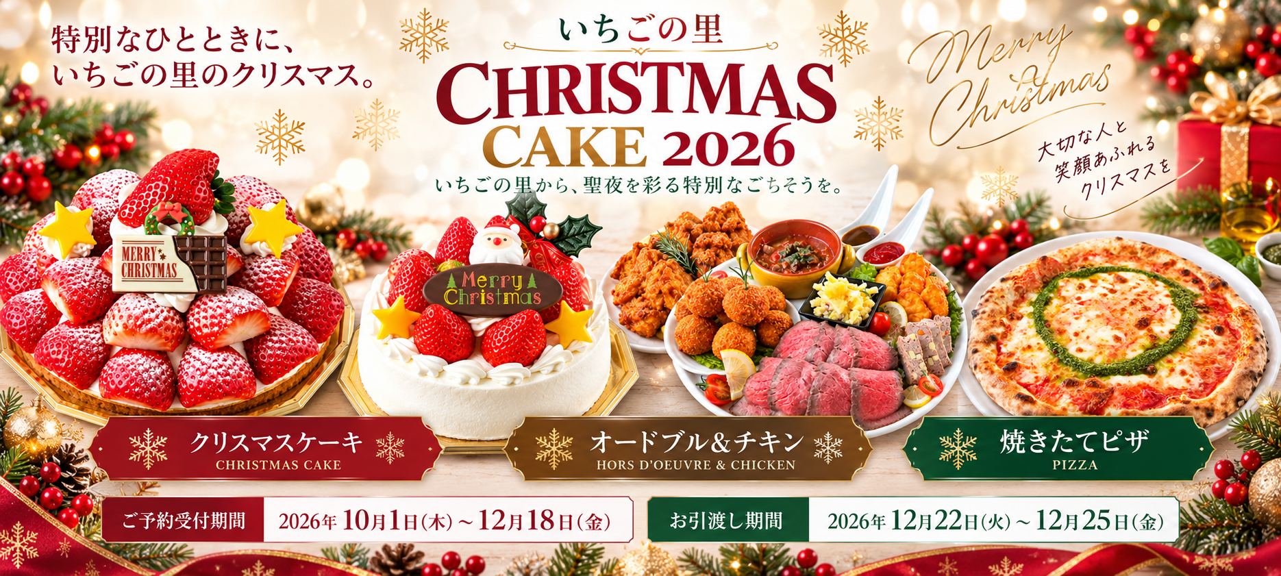 いちごの里 CHRISTMAS CAKE 2026 クリスマスケーキ・オードブル＆チキン・焼きたてピザのご予約案内