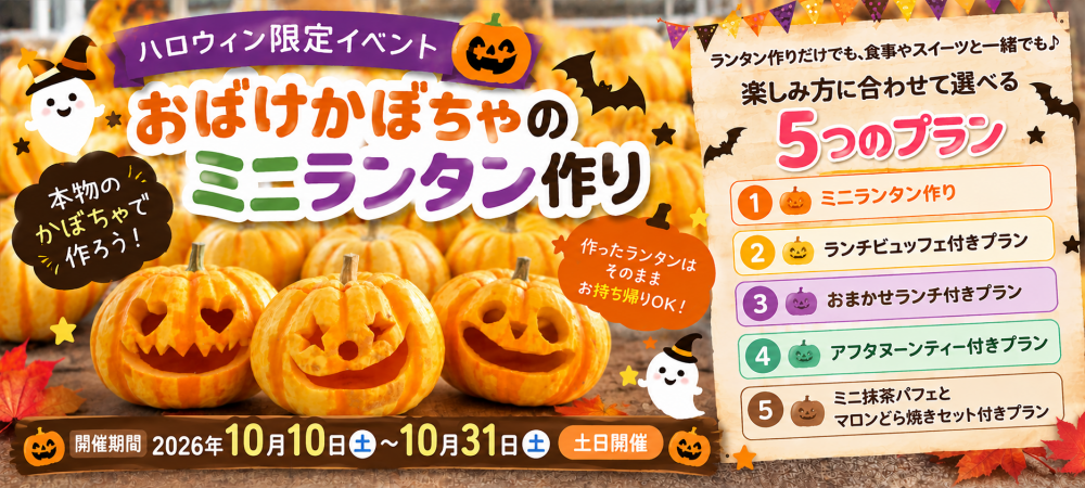 いちごの里 おばけかぼちゃのミニランタン作り ハロウィンイベント2026